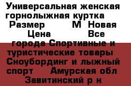 Универсальная женская горнолыжная куртка Killy Размер 44-46 (М) Новая! › Цена ­ 7 951 - Все города Спортивные и туристические товары » Сноубординг и лыжный спорт   . Амурская обл.,Завитинский р-н